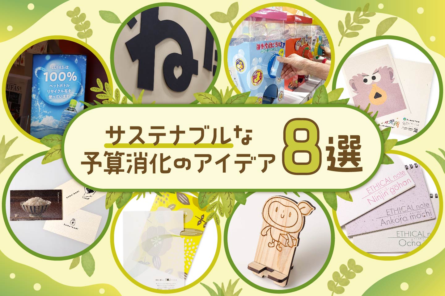 【ちょこっと発注に♪】SDGsや環境対応を考慮した予算消化アイデア8選