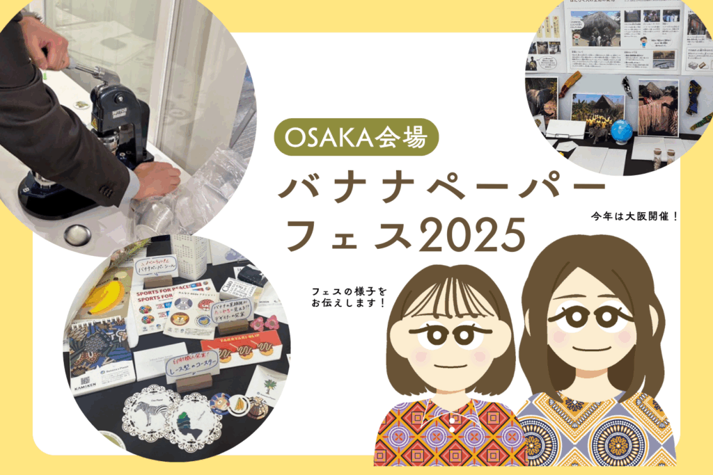 バナナペーパーフェス2025出展レポートサムネイル画像
