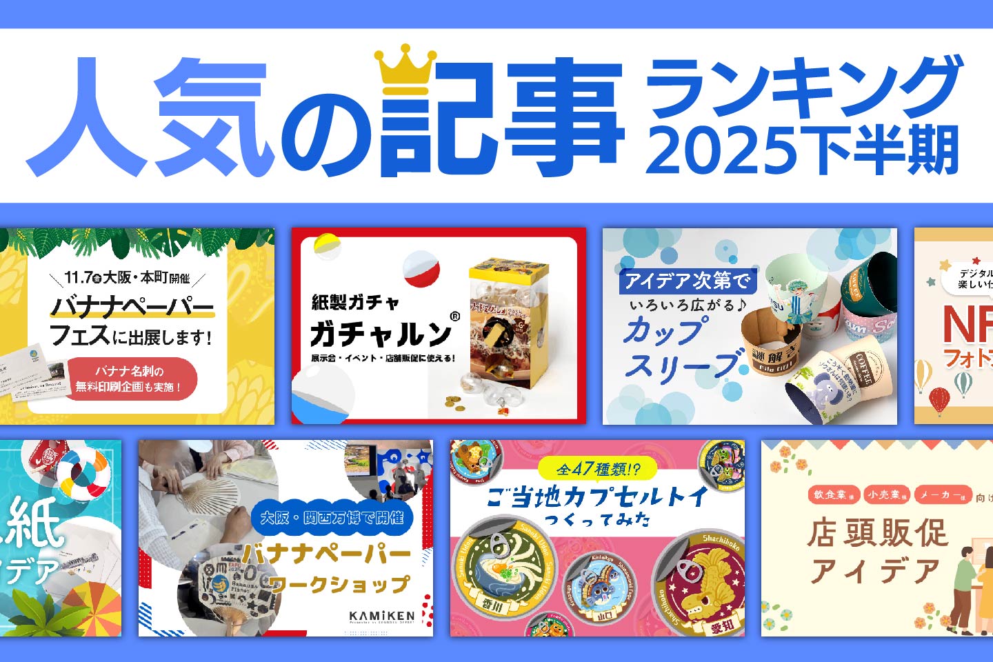 2025年下半期に読まれた記事TOP10