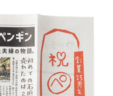 祝ぺ新聞／株式会社ペンギン食堂様