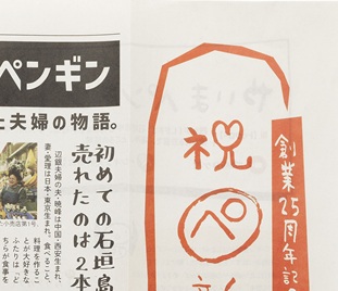 祝ぺ新聞／株式会社ペンギン食堂様