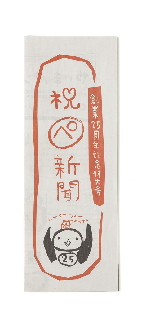 祝ぺ新聞／株式会社ペンギン食堂様