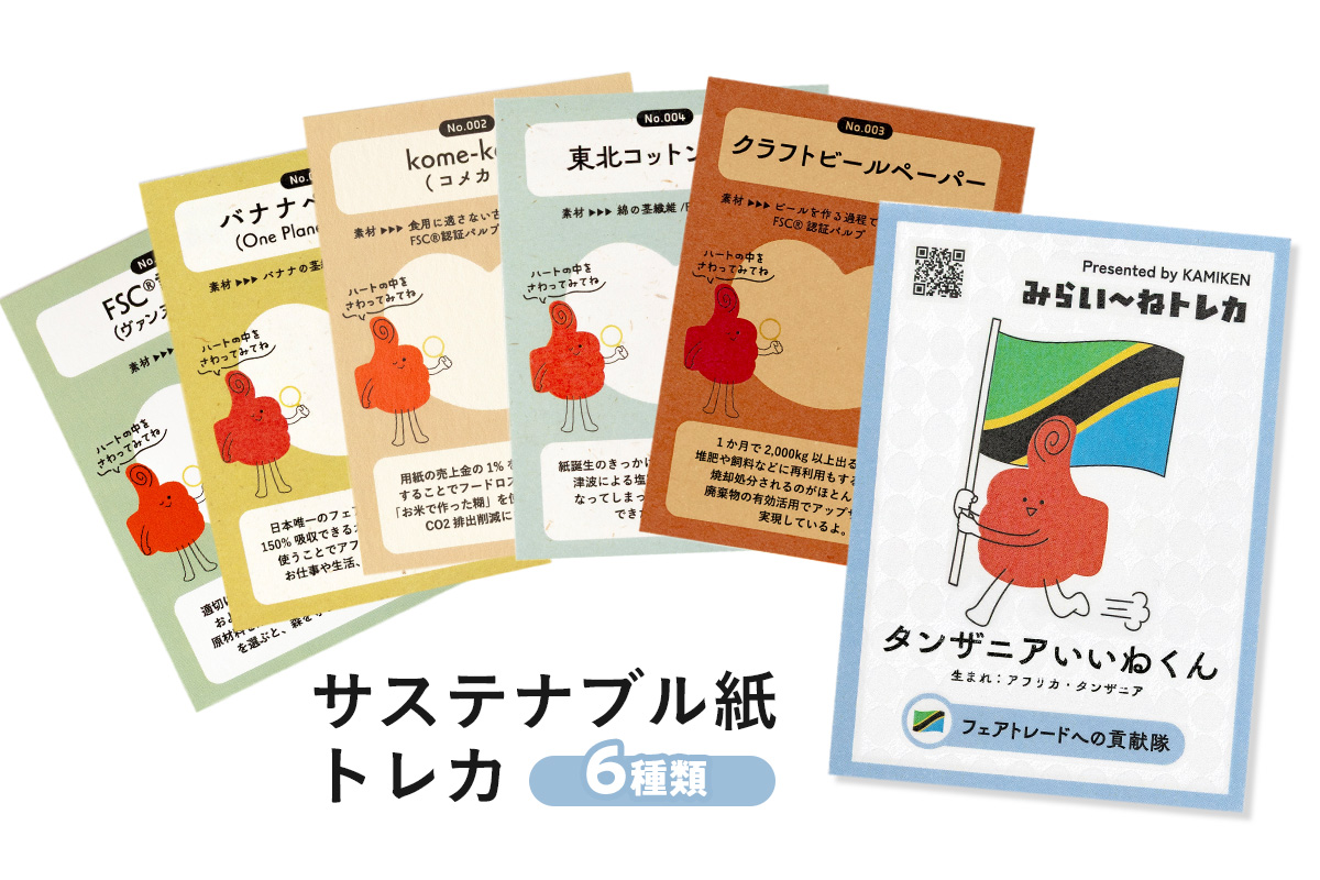 9種のトレカサンプル無料郵送-サステナブルトレカ