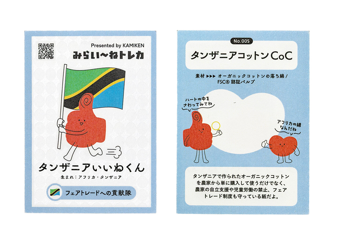 タンザニアコットンCoC　トレーディングカード
