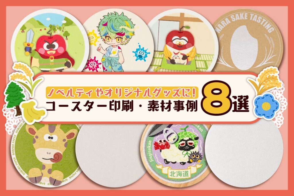 コースター印刷・素材事例8選~ノベルティやオリジナルグッズに
