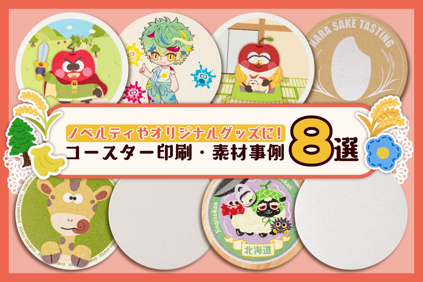 コースター印刷・素材事例8選～ノベルティやオリジナルグッズに