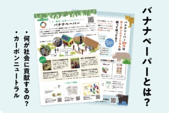 バナナペーパーとカーボンニュートラル