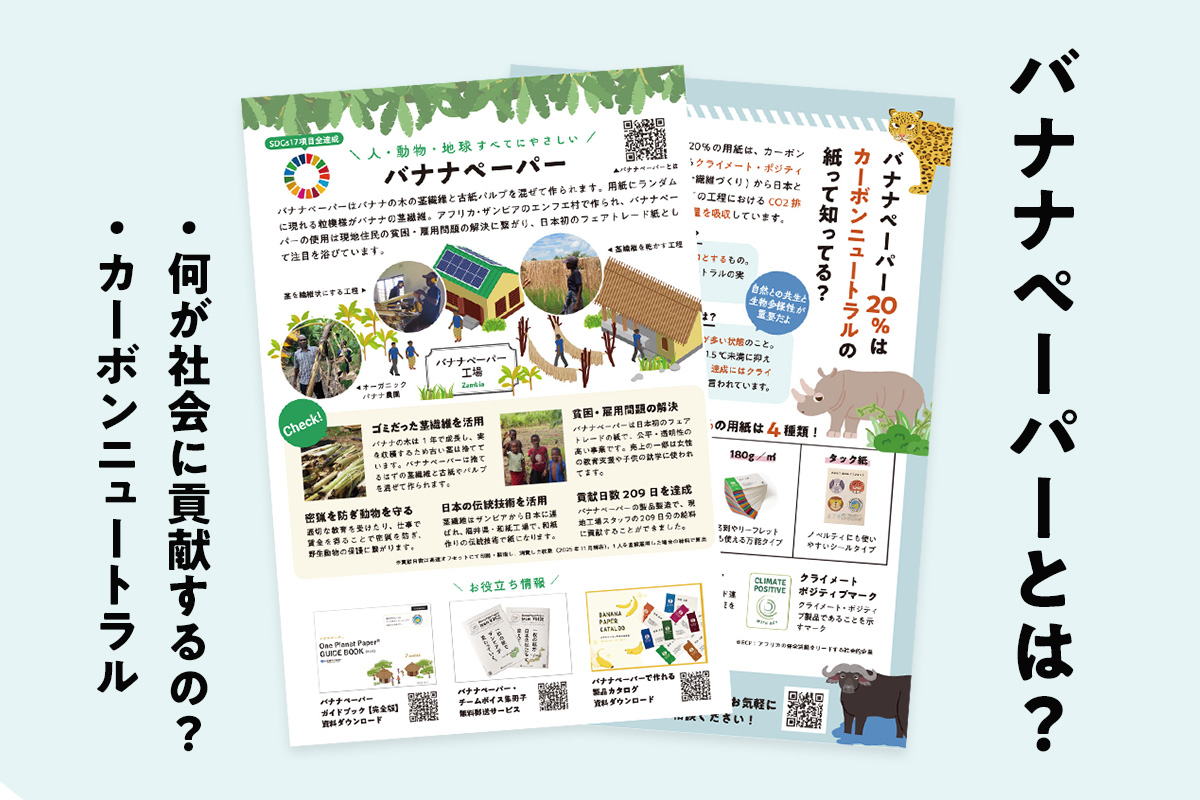 バナナペーパーとは？ 簡易版