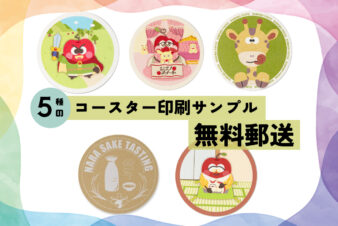 5種のコースターサンプル無料郵送