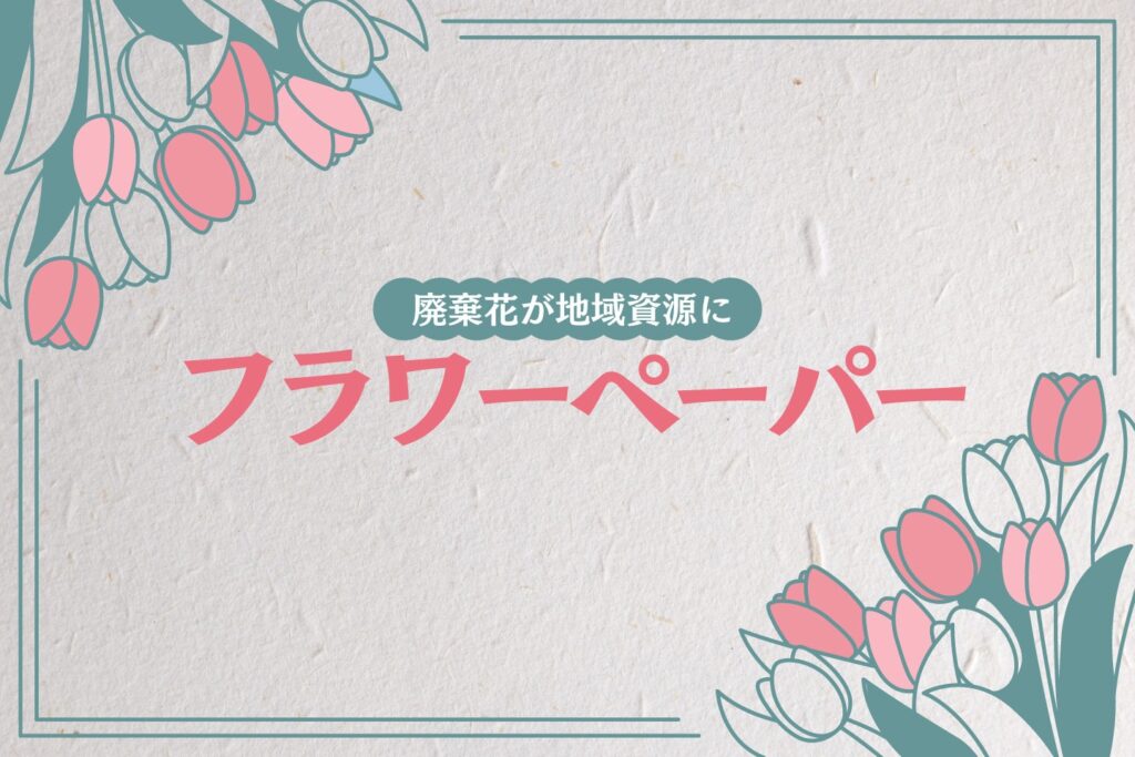 フラワーペーパーサムネイル画像