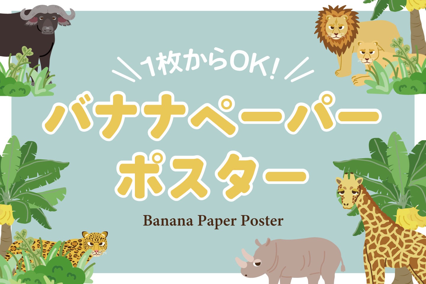 バナナペーパーで大判ポスターが印刷できるようになりました！【1枚からOK】