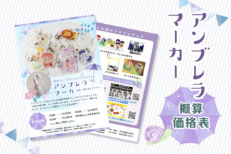 アンブレラマーカー（めじるしマーカー）サービス資料