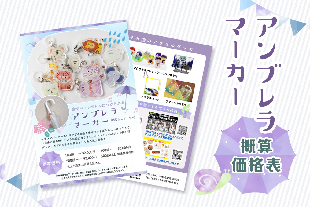 アンブレラマーカー(めじるしマーカー)サービス資料