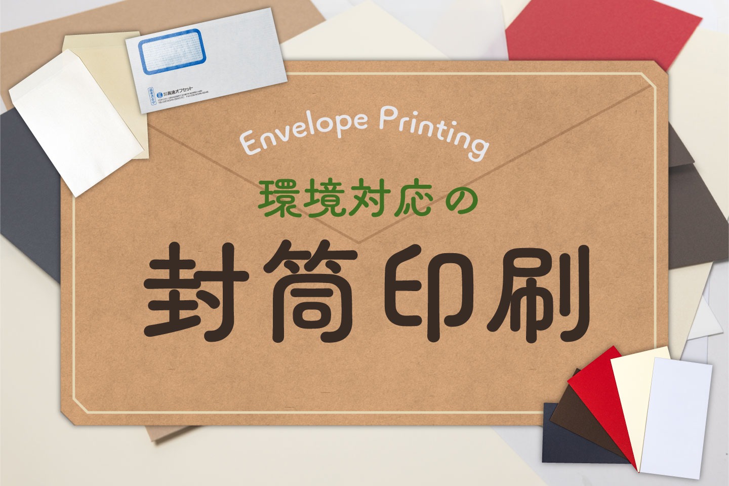 環境対応用紙での封筒印刷～掲載できるロゴマークやグリーン購入法対応についてもご紹介