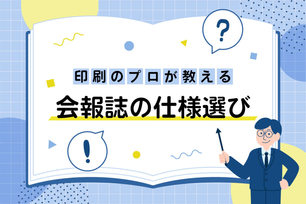 会報誌・情報紙のおすすめ用紙と印刷サイズ｜失敗しない選び方をプロが解説