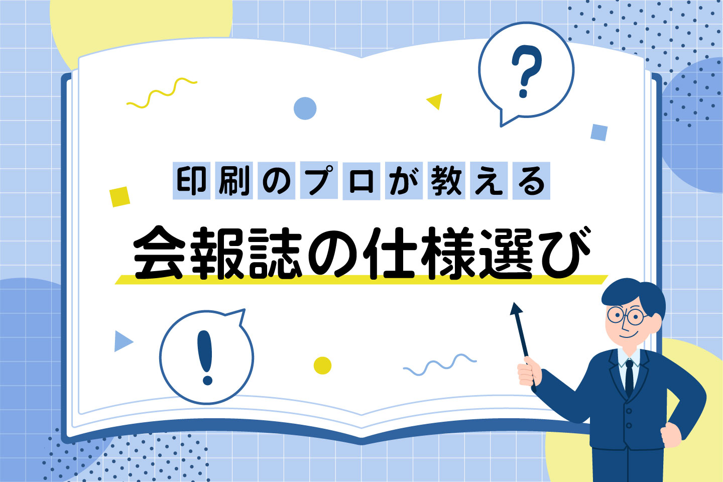 会報誌・情報紙のおすすめ用紙と印刷サイズ｜失敗しない選び方をプロが解説