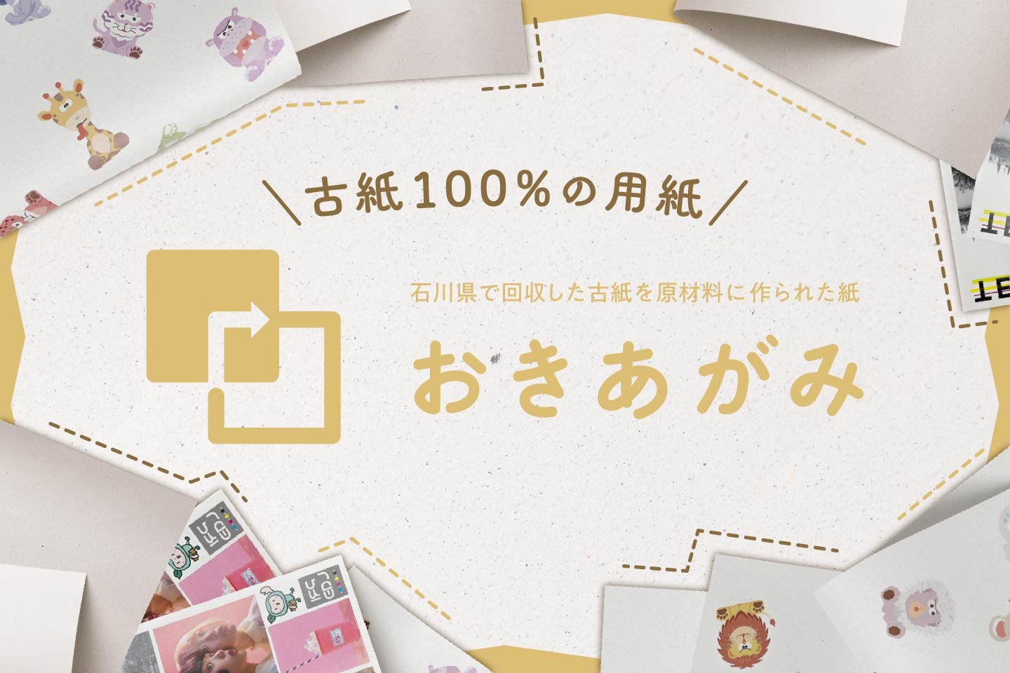 古紙100％の用紙。「石川県へ貢献する紙：おきあがみ」とは？