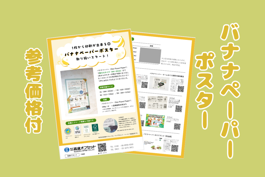 バナナペーパーポスター資料【参考価格付】