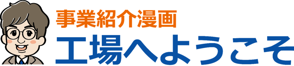 柳澤鉄工所様_工場へようこそ画像
