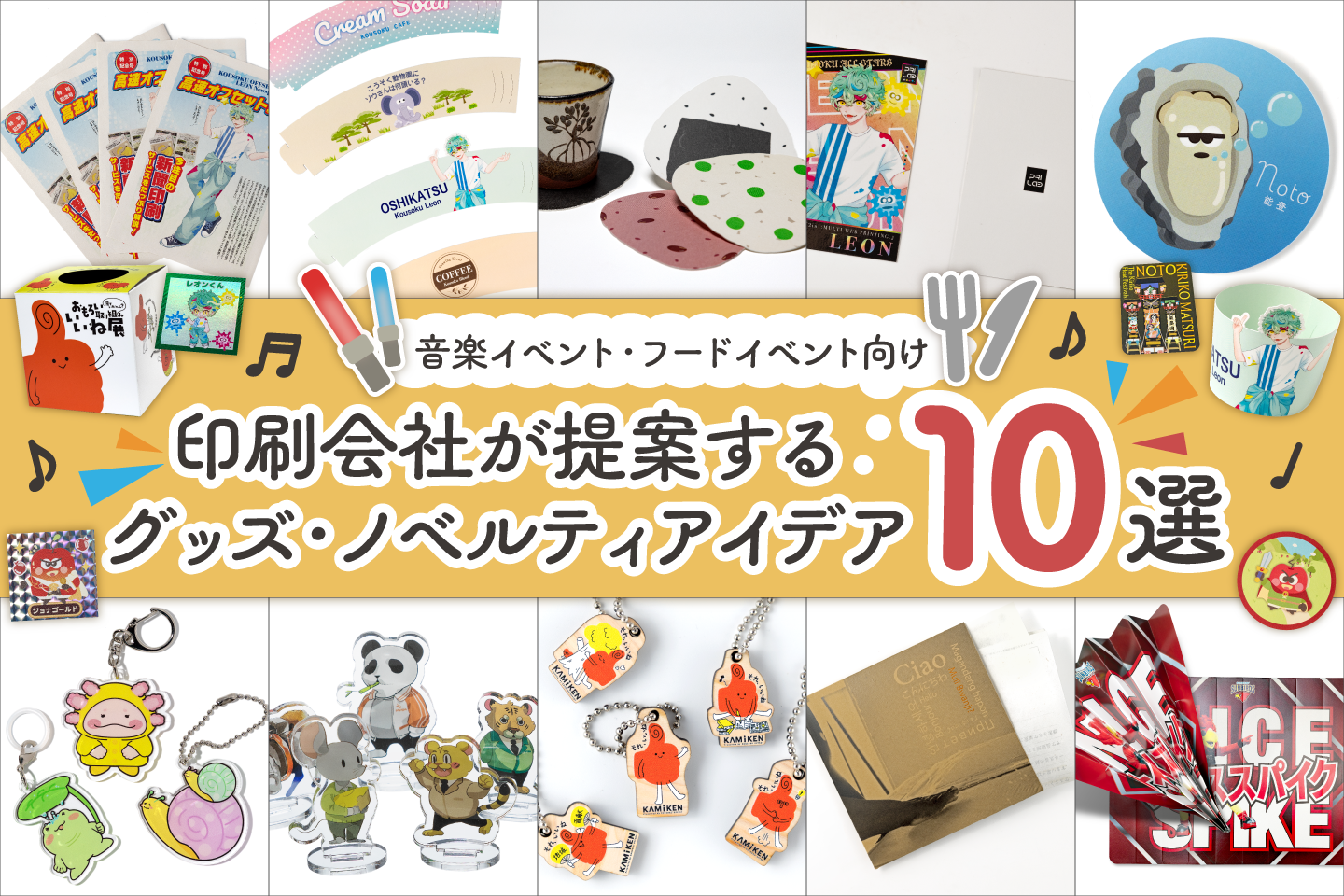 音楽イベント・フードイベント向け｜印刷会社が提案するグッズ・ノベルティアイデア10選