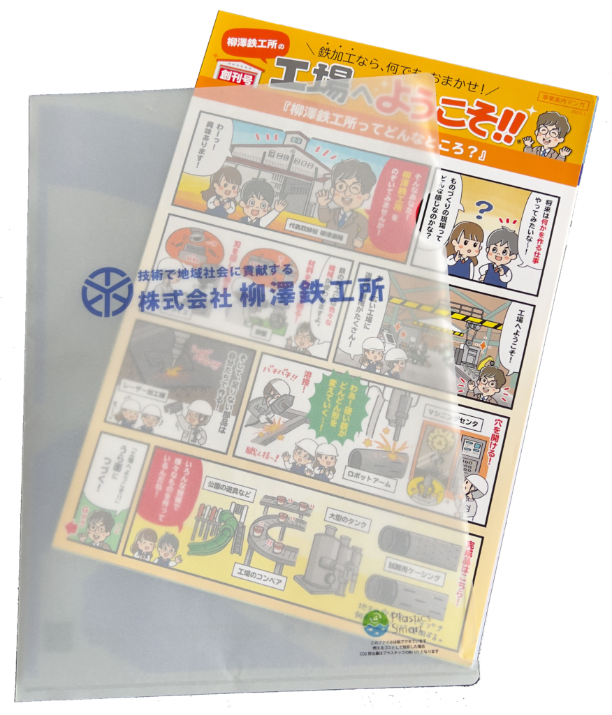 柳澤鉄工所様_紙ファイル