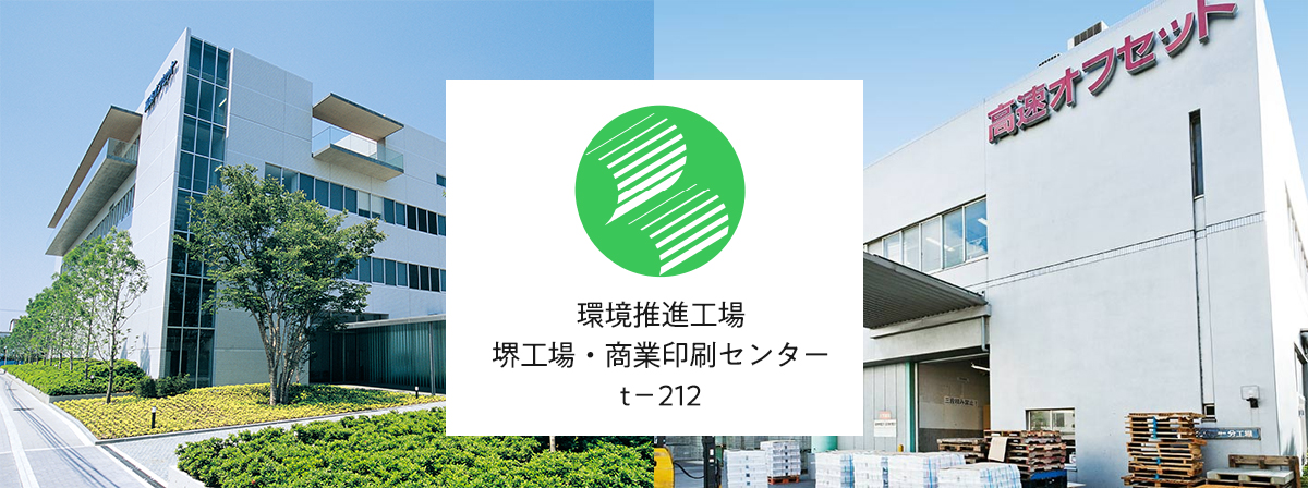 環境推進工場に認定された高速オフセット堺工場・商業印刷センター