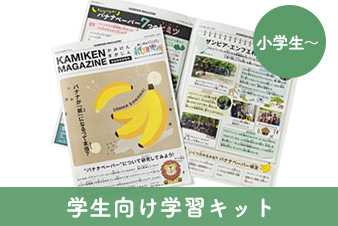 ［教育現場／学生向けサービス］バナナペーパーで作ったKAMIKENマガジン