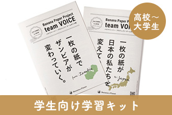 ［教育現場／学生向けサービス］バナナペーパーで作ったチームボイス集＋基礎知識シート