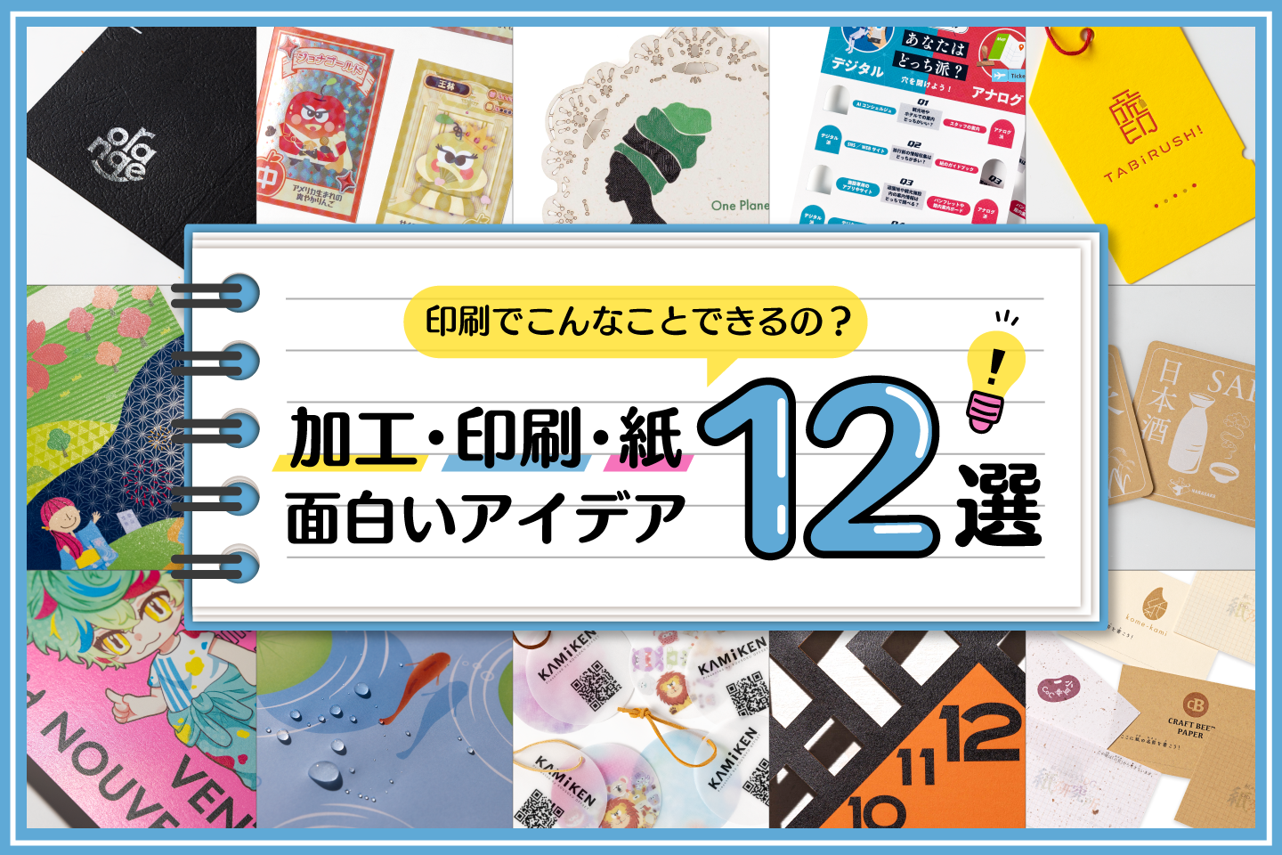 印刷でこんなことできるの？面白い加工・印刷・紙アイデア12選｜資料ダウンロード付！