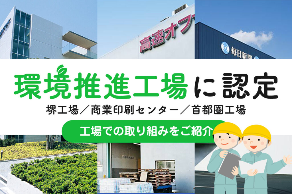 環境推進工場に堺工場／商業印刷センター／首都圏工場が認定！工場での取り組みをご紹介
