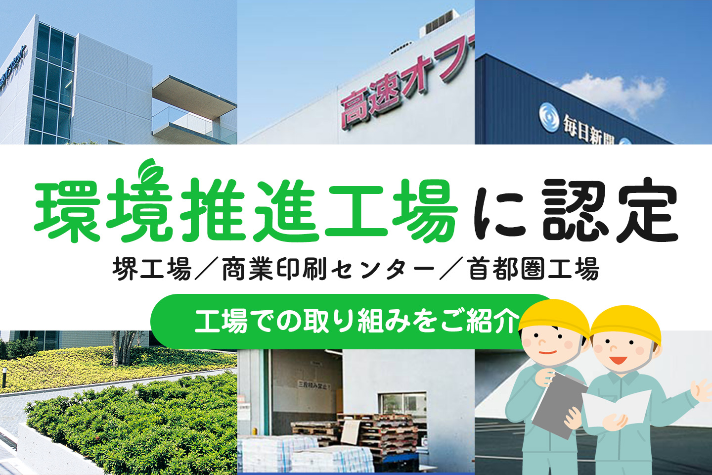環境推進工場に堺工場／商業印刷センター／首都圏工場が認定！工場での取り組みをご紹介