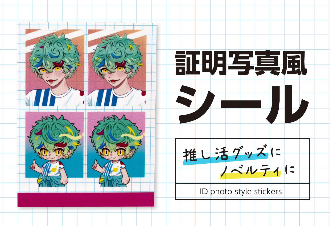 証明写真風シール