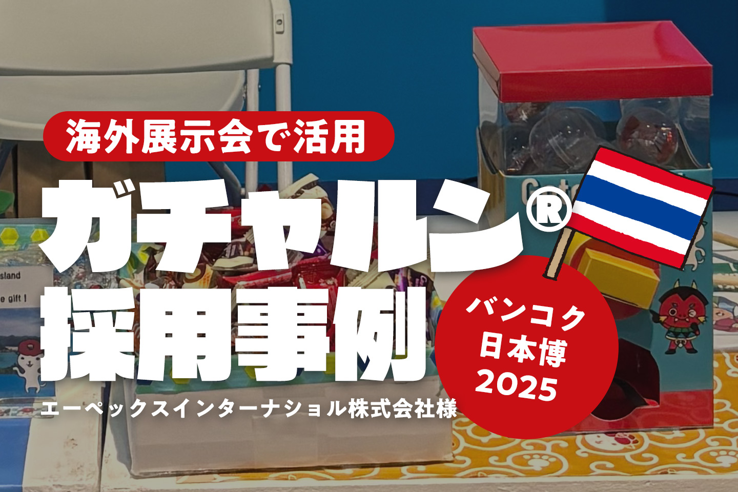 ［海外で紙製ガチャ活用］バンコク日本博2025でガチャルン®をご採用いただきました／エーペックスインターナショル株式会社