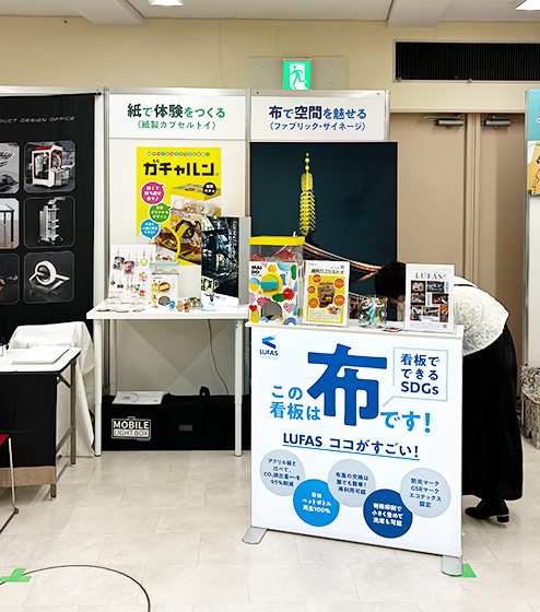 LUFAS®展示例