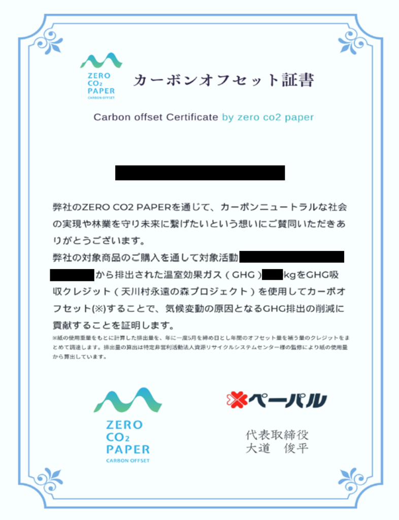 カーボンオフセット証書