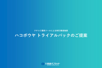 クチコミ獲得によるMEO集客施策