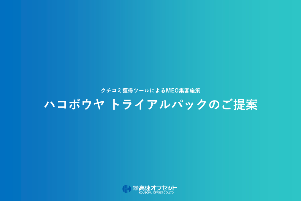 クチコミ獲得によるMEO集客施策