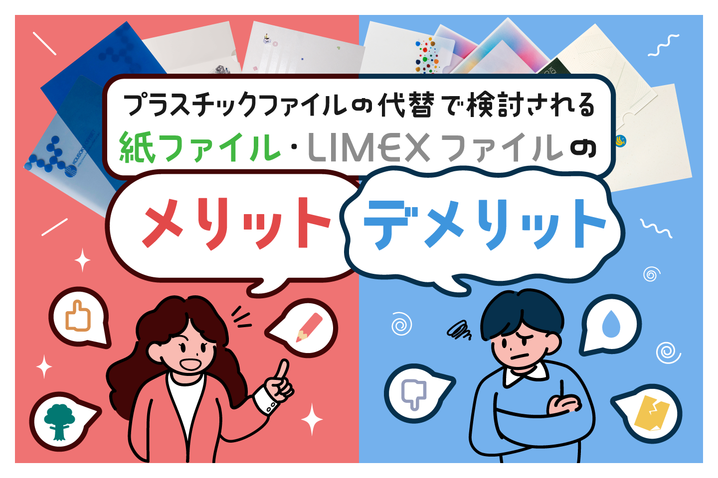 プラスチックファイルの代替で検討される「紙ファイル」「LIMEXファイル」のメリット・デメリット