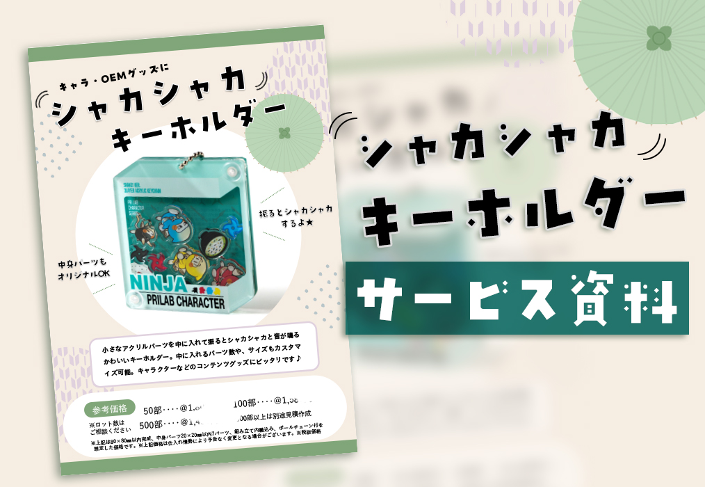 振って楽しい☆シャカシャカアクリルキーホルダー