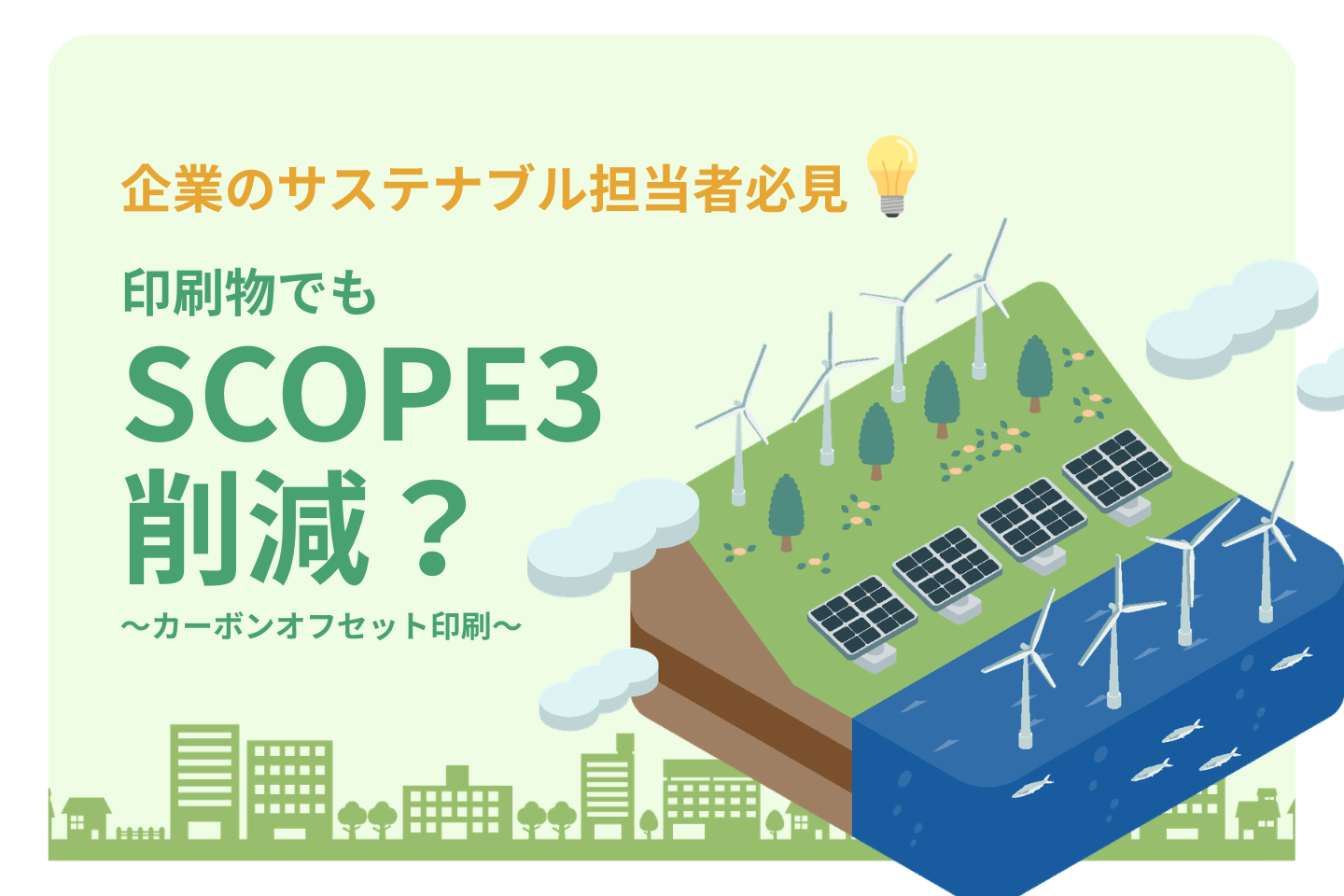 印刷物でもScope3削減はできる？ サステナブル担当者のための新しい選択肢