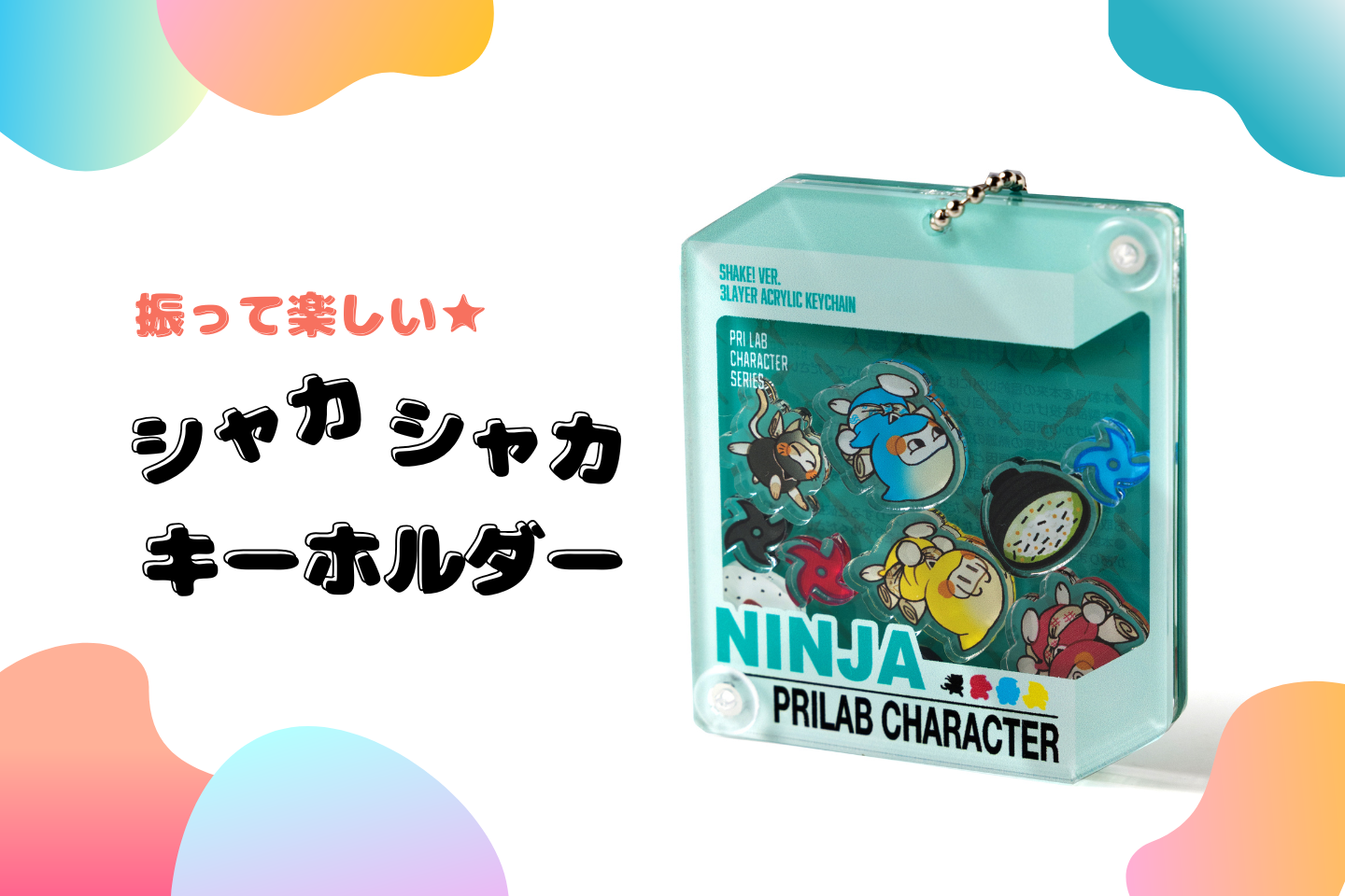 振って楽しい★シャカアクリルキーホルダー【参考価格資料ダウンロード付】