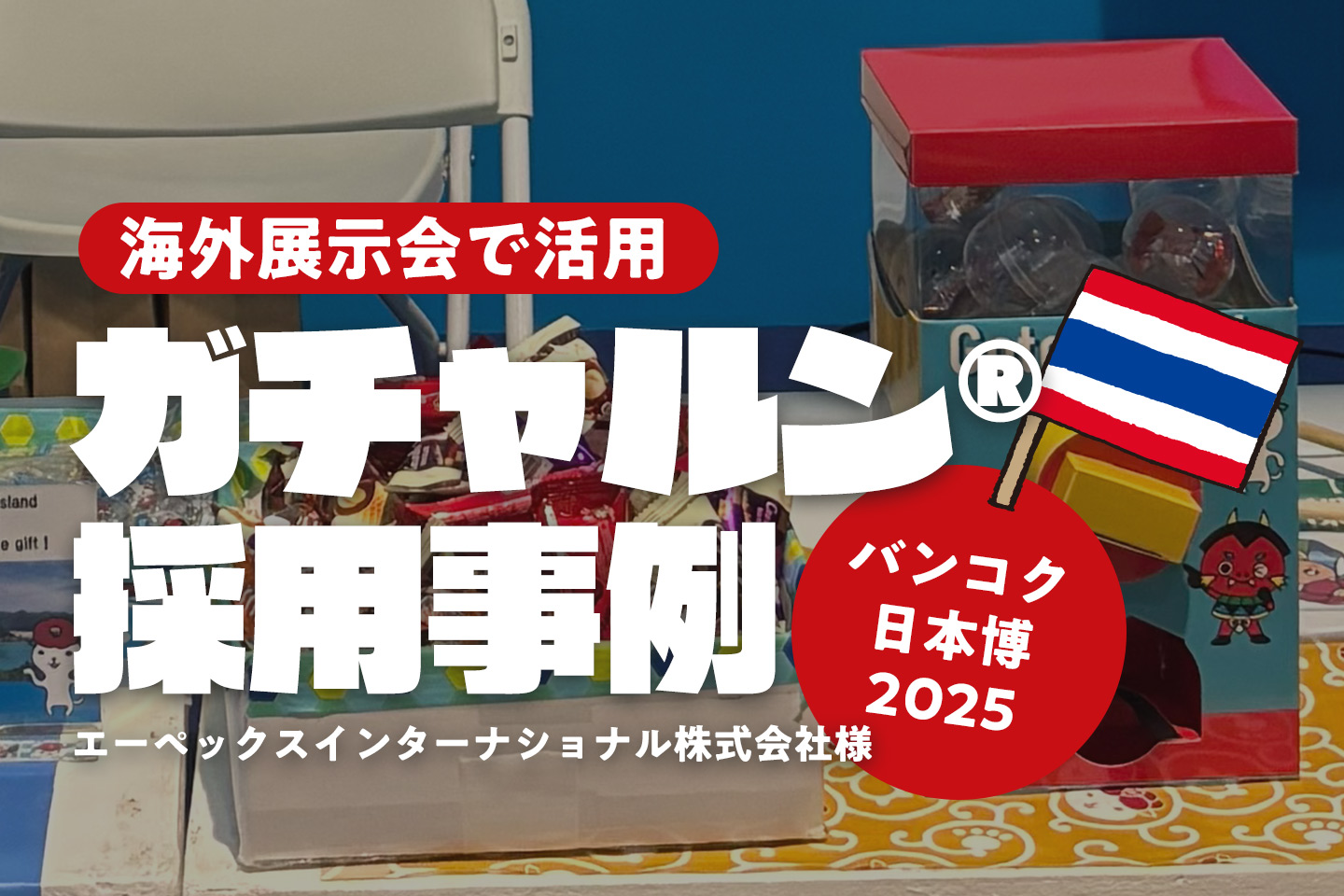 ［海外で紙製ガチャ活用］バンコク日本博2025でガチャルン®をご採用いただきました／エーペックスインターナショナル株式会社