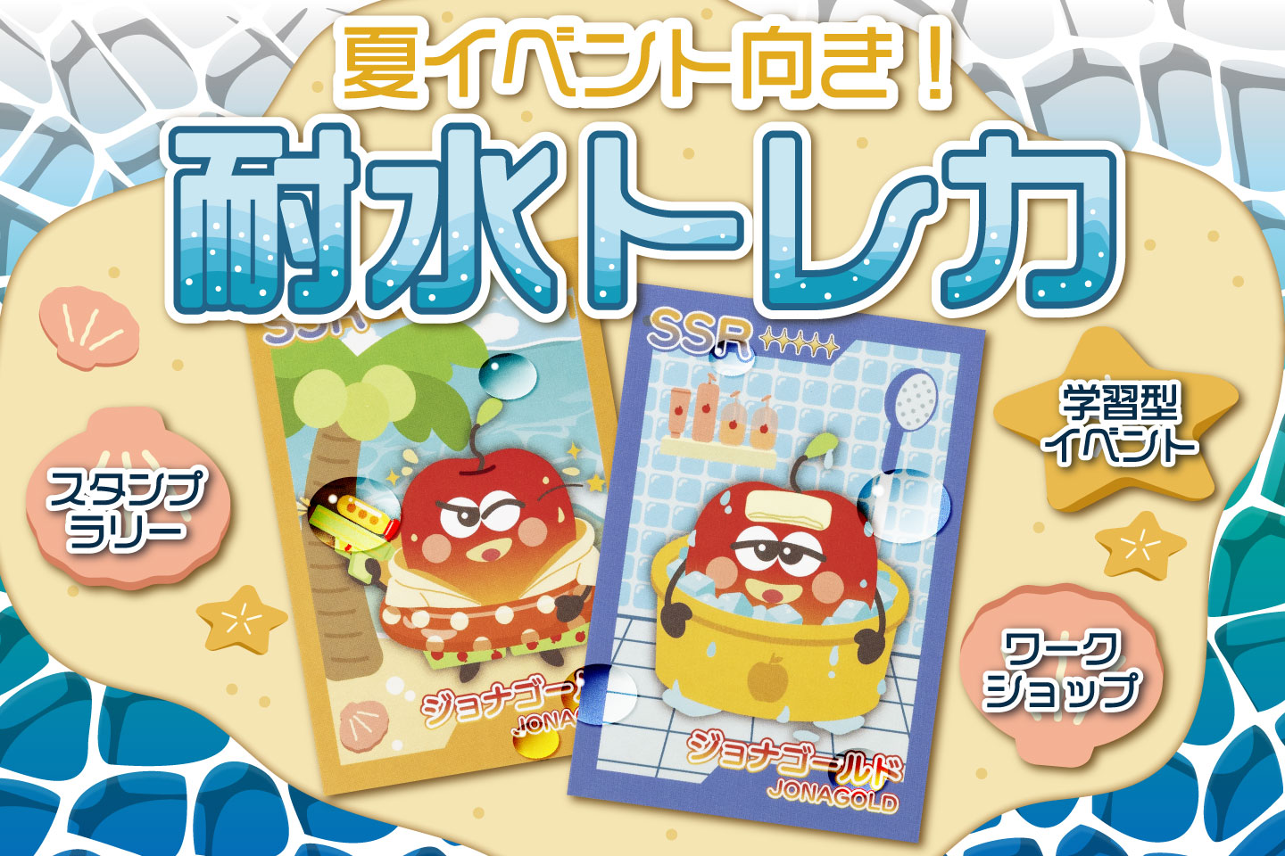 濡らすと壁にくっつく！耐水トレカを活用した夏イベント向けの企画アイデア＆ノベルティ