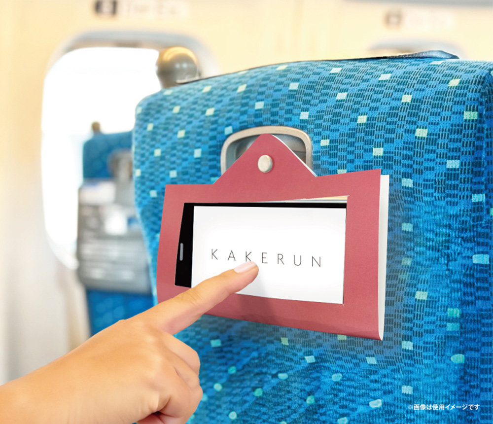 新幹線乗車時のプチストレスを紙で解決「かけるん」