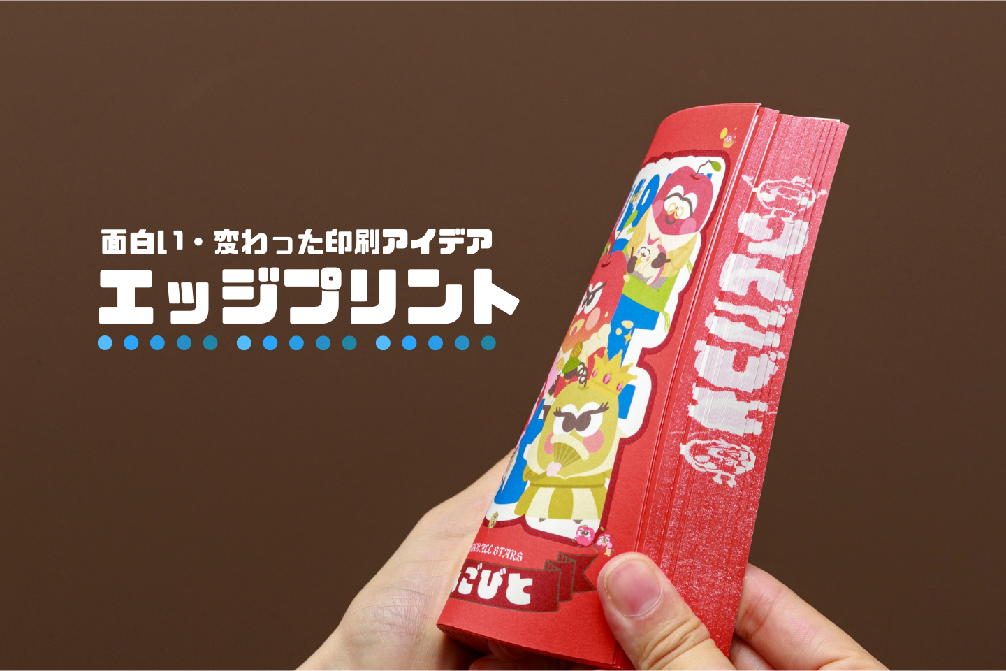 【変わったノベルティに】面白い印刷アイデア事例！エッジプリントとはサムネイル画像