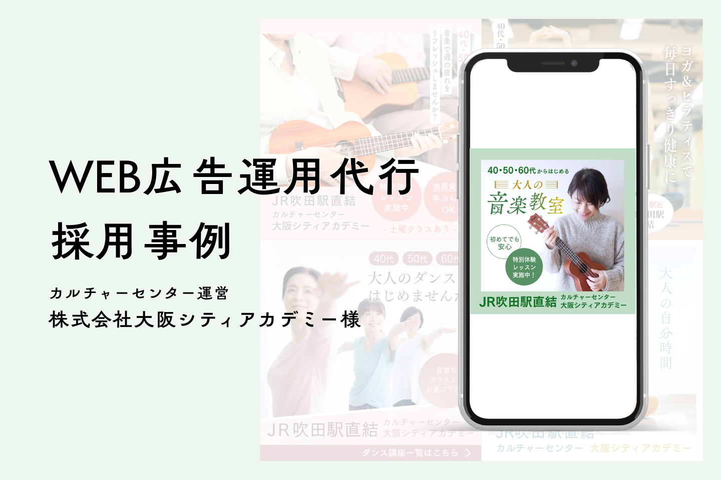 【幅広い世代への認知拡大に挑戦】株式会社大阪シティアカデミー様｜WEB広告配信