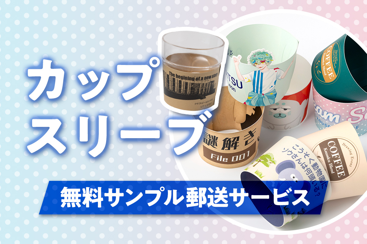 カップスリーブサンプル無料郵送