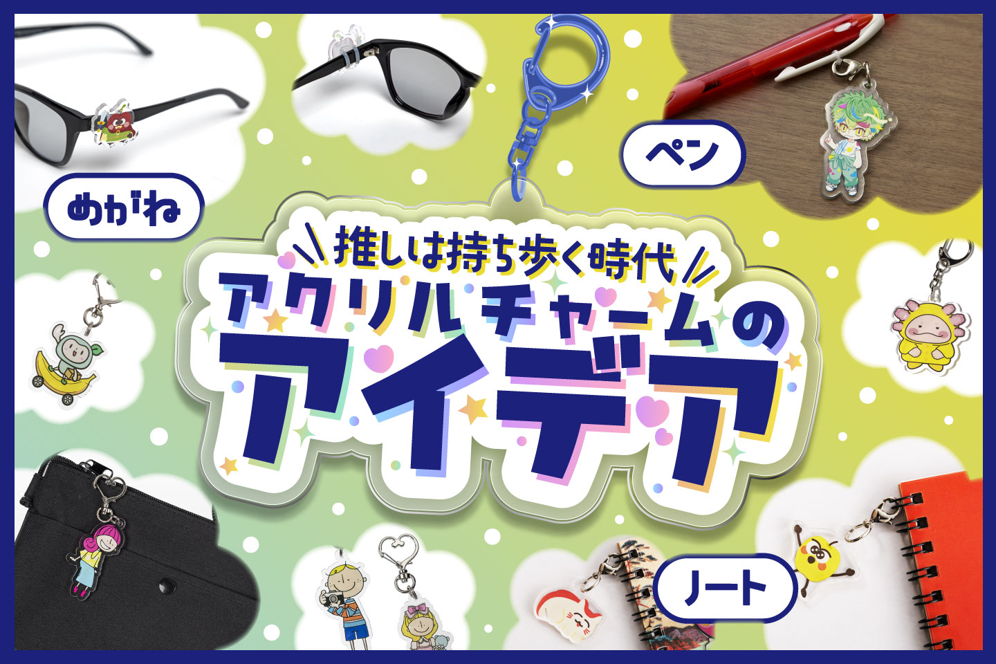“推し”は持ち歩く時代～ノートやペン、めがねにも使えるアクリルチャーム印刷3つのアイデア例