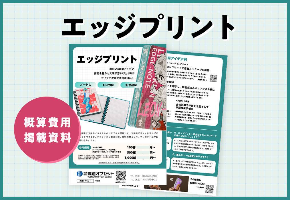 【概算費用付き】エッジプリントサービス資料