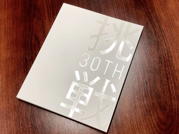 周年史